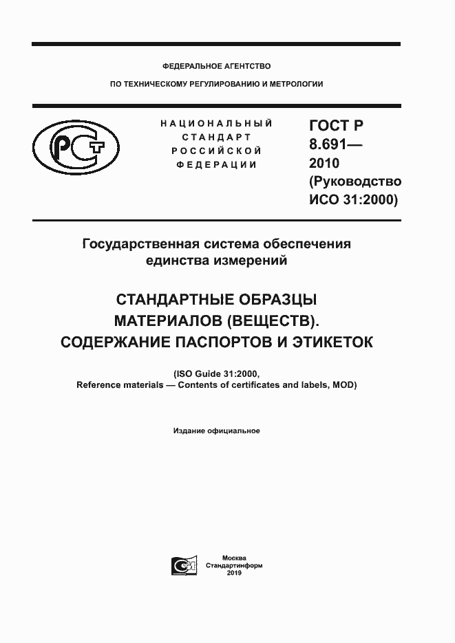 Страница 1 ГОСТ Р 8.691-2010
