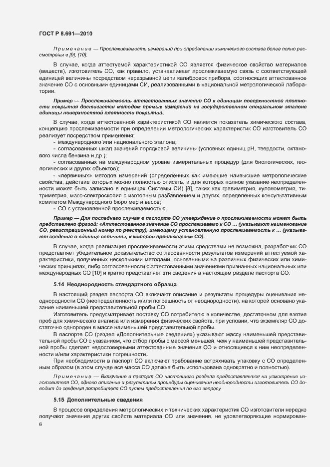 Страница 10 ГОСТ Р 8.691-2010