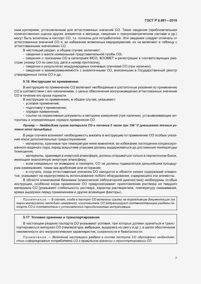 Страница 11 ГОСТ Р 8.691-2010