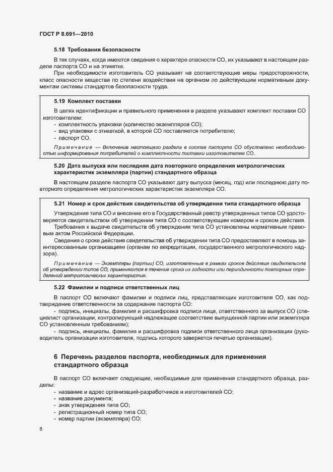 Страница 12 ГОСТ Р 8.691-2010