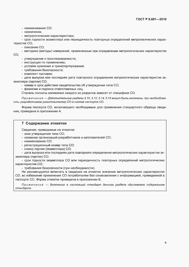 Страница 13 ГОСТ Р 8.691-2010