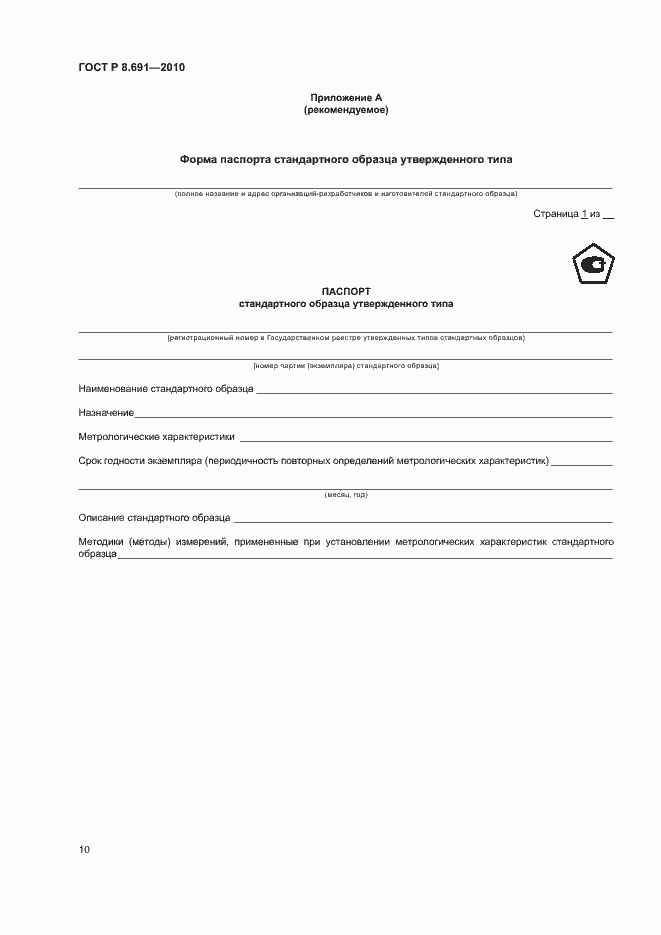 Страница 14 ГОСТ Р 8.691-2010