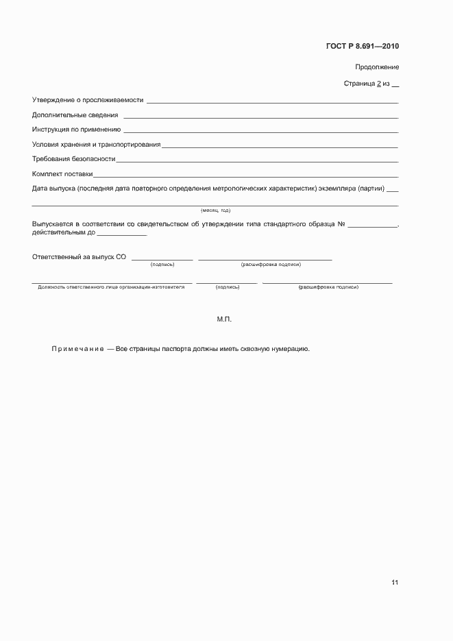 Страница 15 ГОСТ Р 8.691-2010