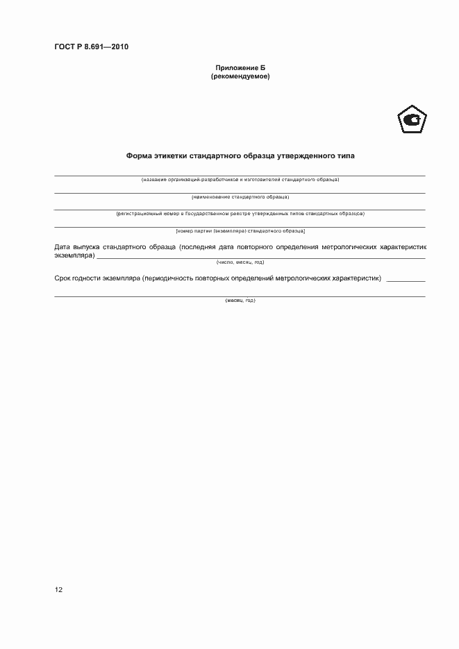 Страница 16 ГОСТ Р 8.691-2010