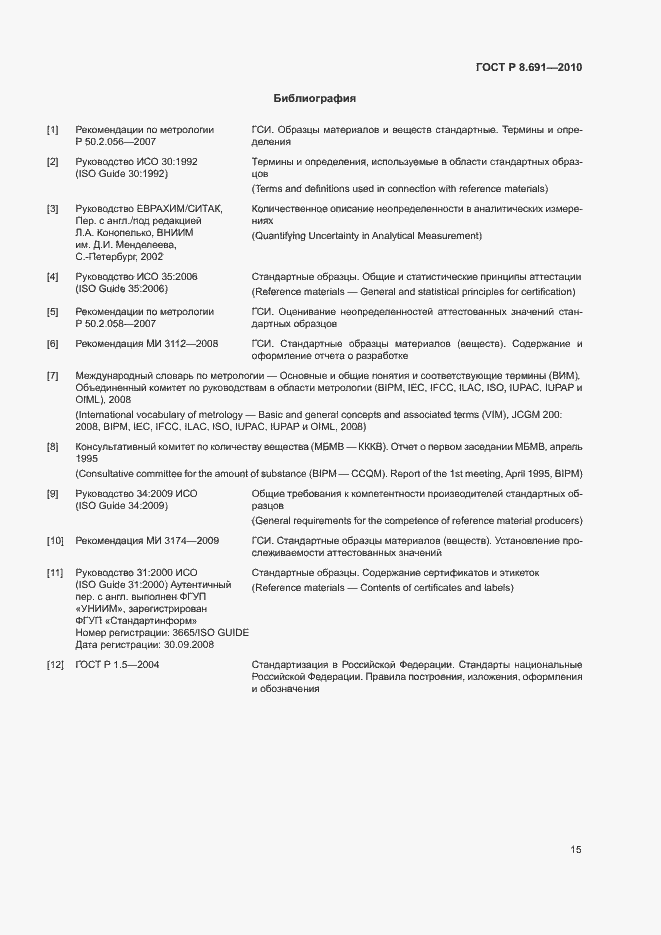 Страница 19 ГОСТ Р 8.691-2010