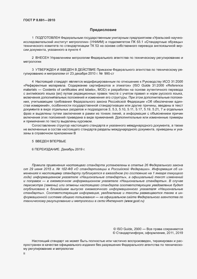 Страница 2 ГОСТ Р 8.691-2010