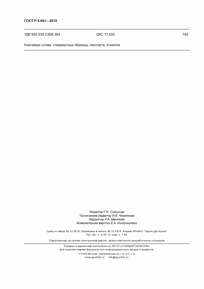 Страница 20 ГОСТ Р 8.691-2010