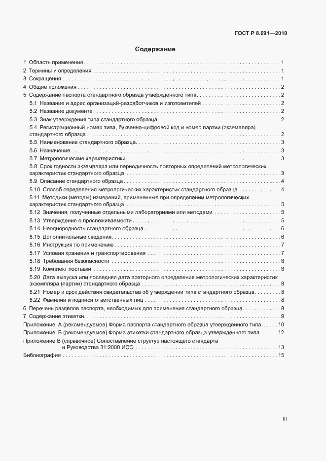 Страница 3 ГОСТ Р 8.691-2010