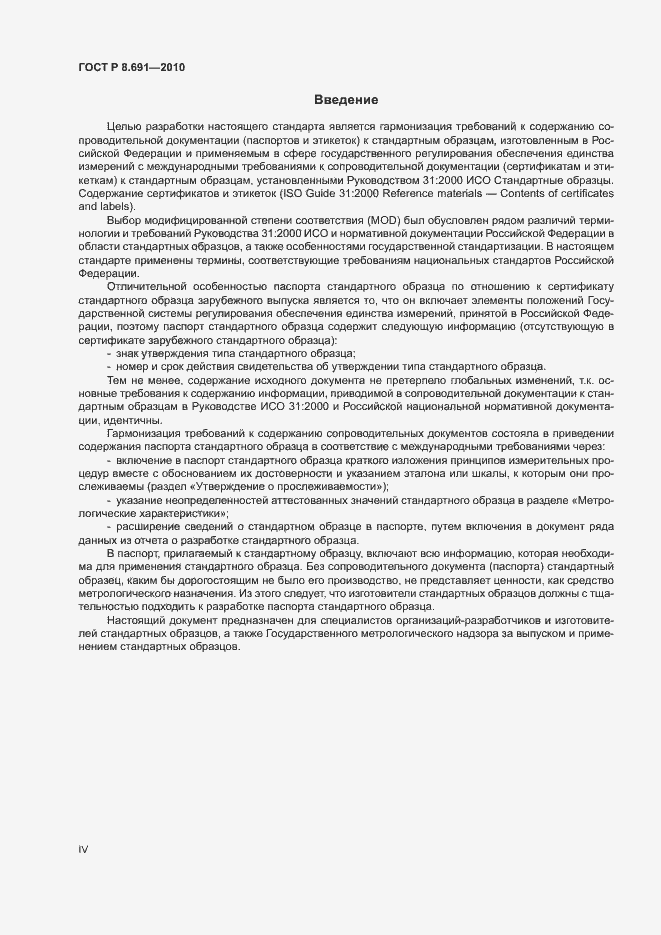 Страница 4 ГОСТ Р 8.691-2010
