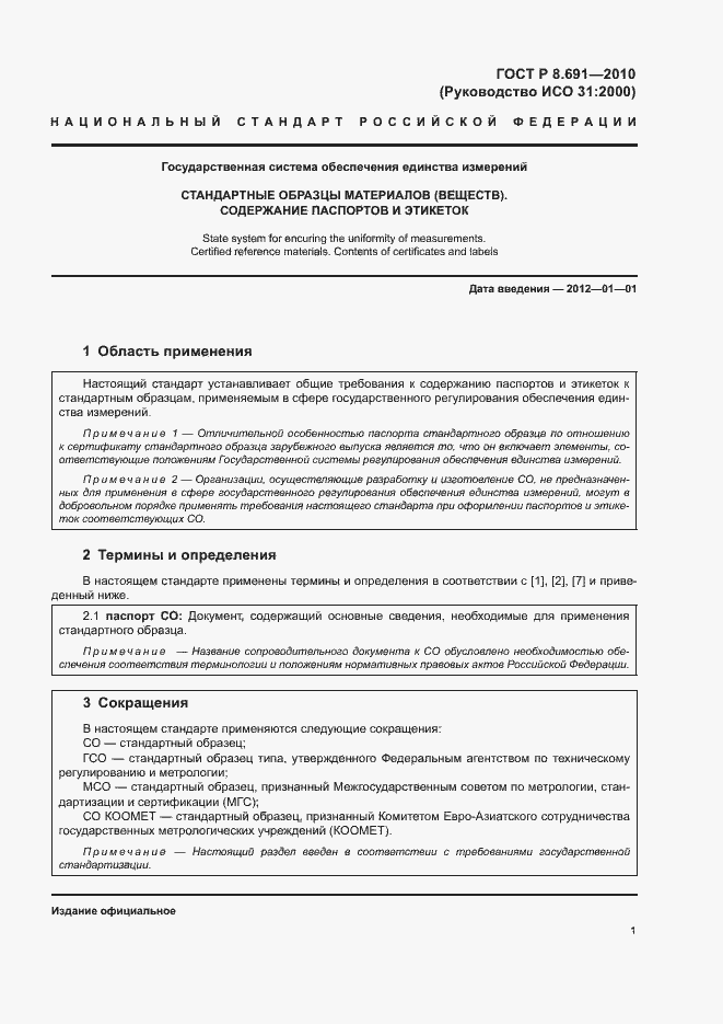 Страница 5 ГОСТ Р 8.691-2010