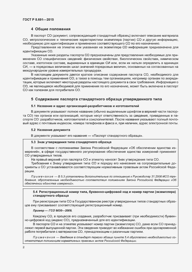 Страница 6 ГОСТ Р 8.691-2010