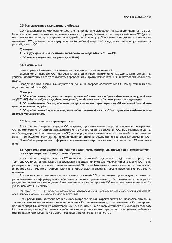 Страница 7 ГОСТ Р 8.691-2010