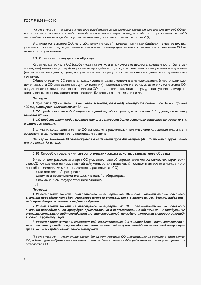 Страница 8 ГОСТ Р 8.691-2010