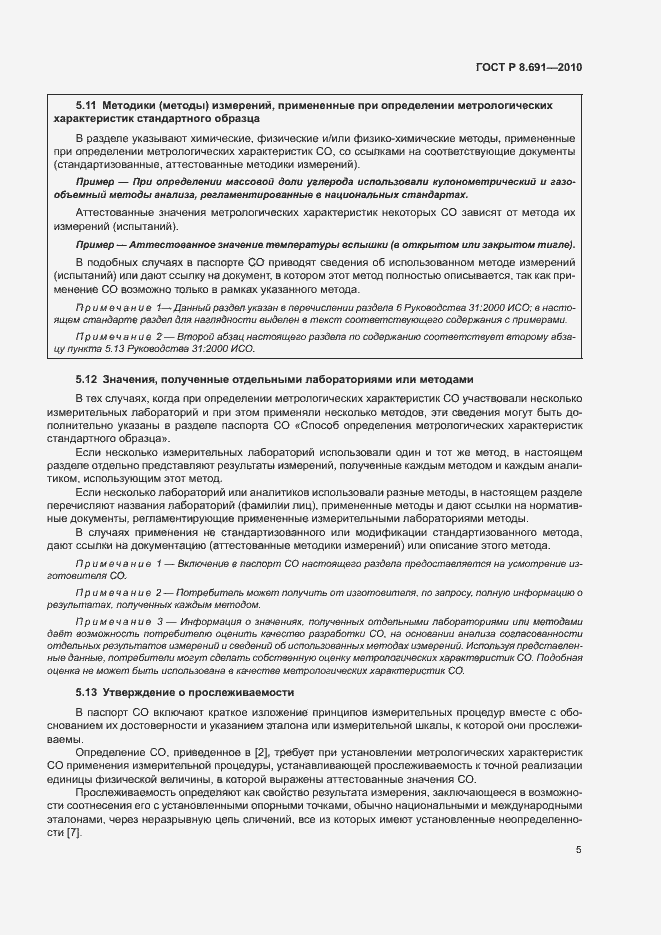 Страница 9 ГОСТ Р 8.691-2010