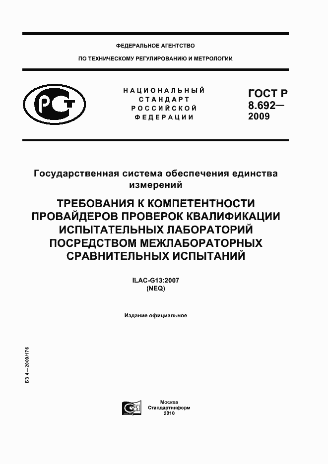 Страница 1 ГОСТ Р 8.692-2009