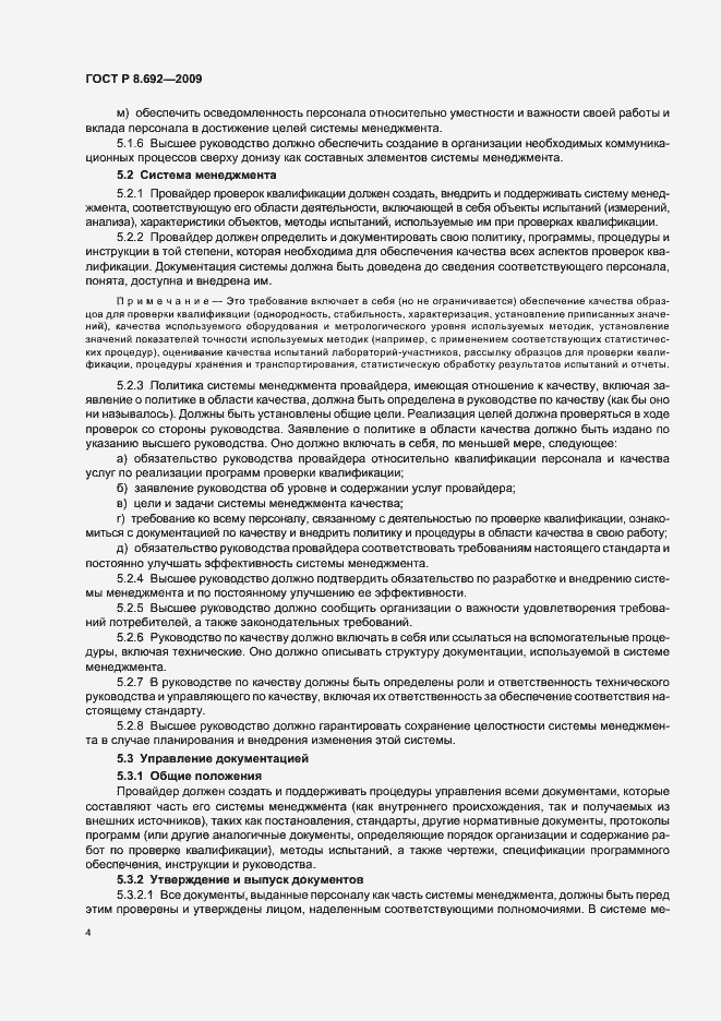 Страница 10 ГОСТ Р 8.692-2009