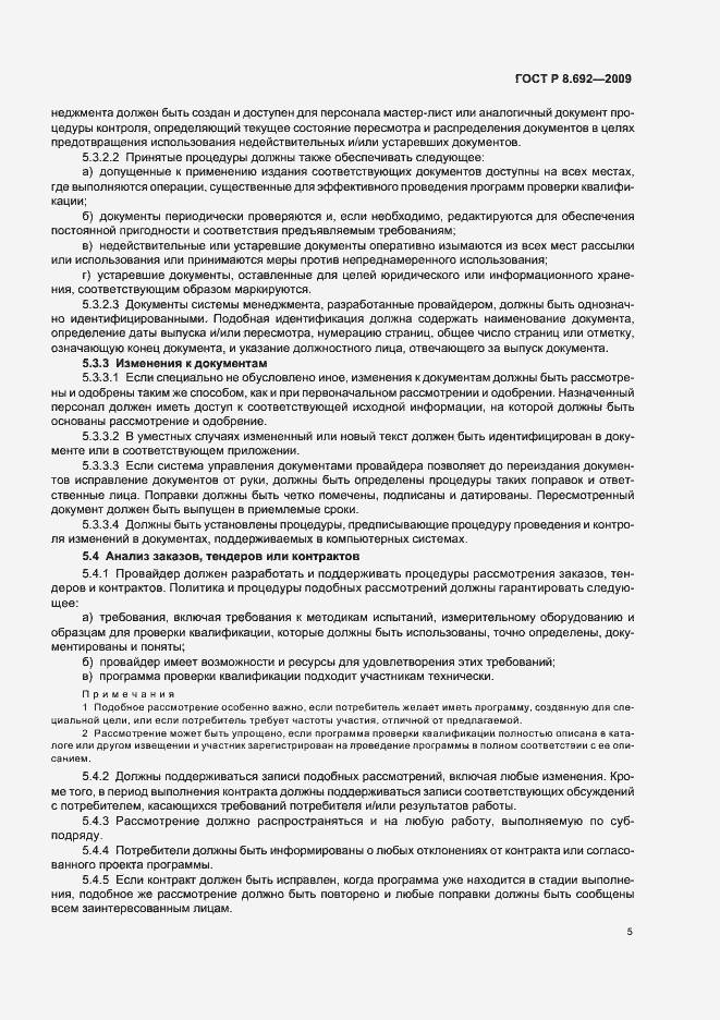 Страница 11 ГОСТ Р 8.692-2009