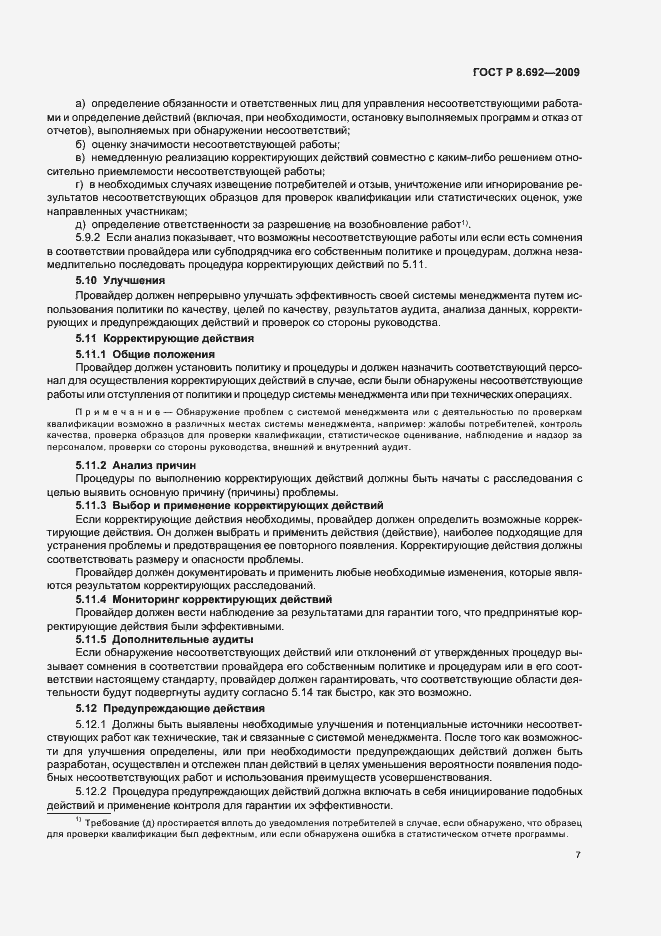 Страница 13 ГОСТ Р 8.692-2009