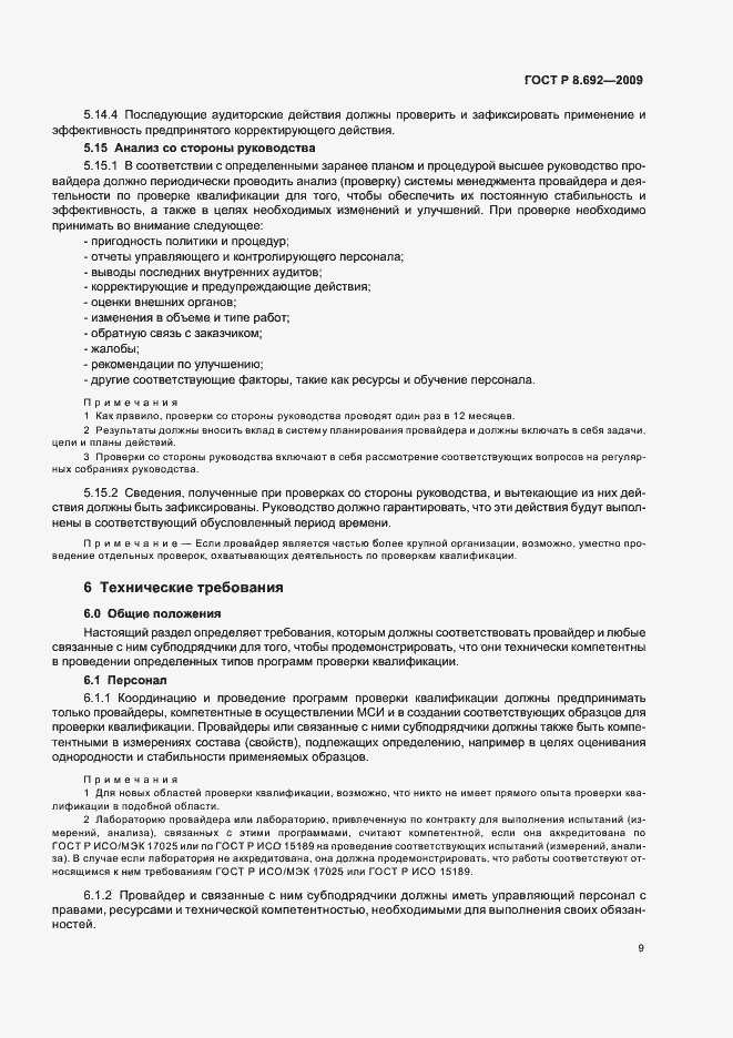 Страница 15 ГОСТ Р 8.692-2009