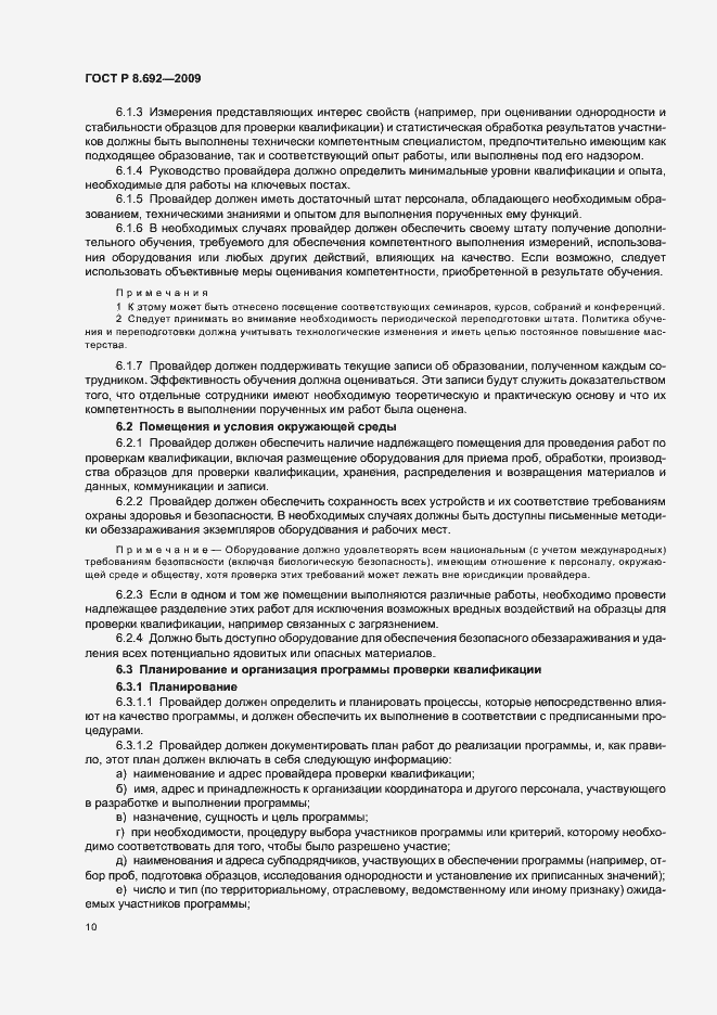 Страница 16 ГОСТ Р 8.692-2009