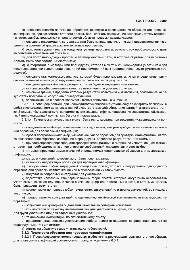 Страница 17 ГОСТ Р 8.692-2009