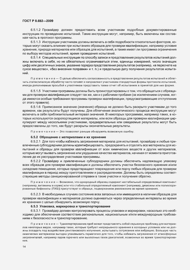 Страница 20 ГОСТ Р 8.692-2009