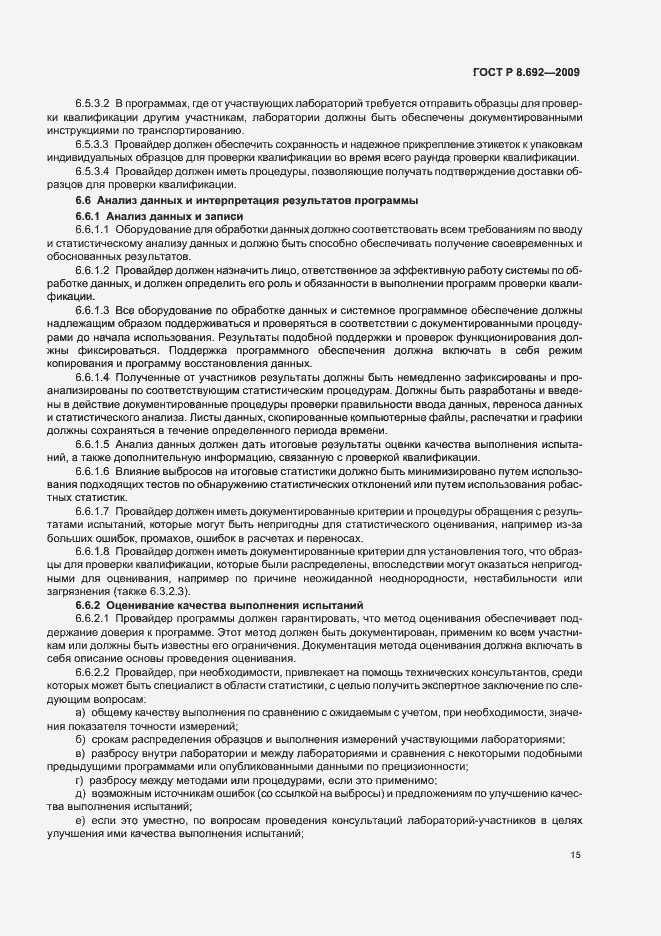 Страница 21 ГОСТ Р 8.692-2009