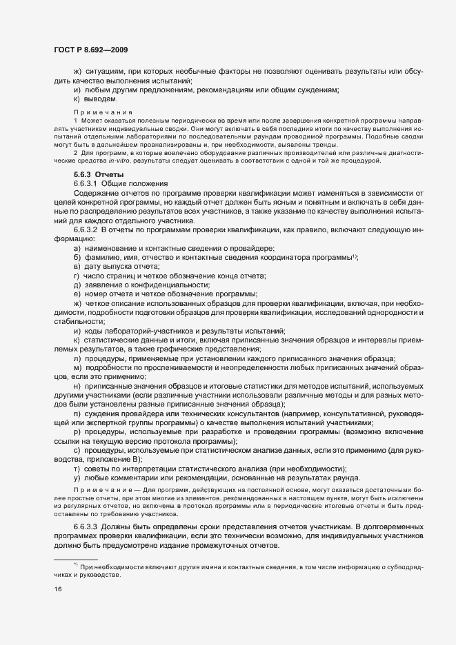 Страница 22 ГОСТ Р 8.692-2009