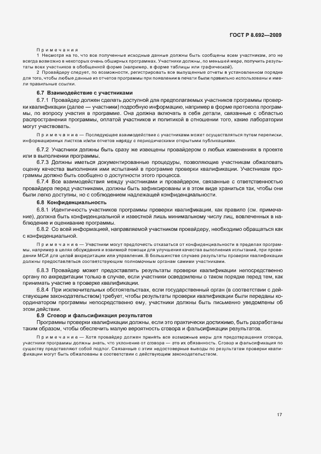 Страница 23 ГОСТ Р 8.692-2009