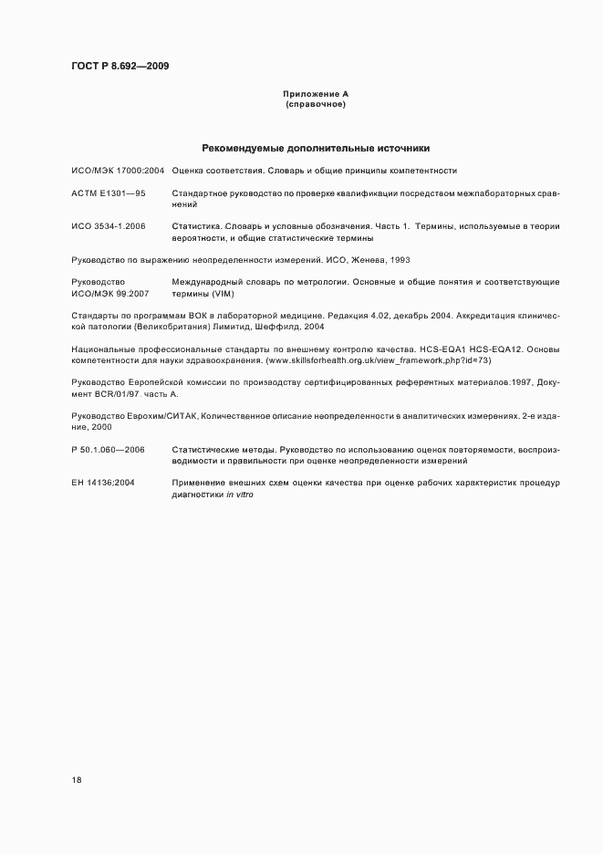 Страница 24 ГОСТ Р 8.692-2009