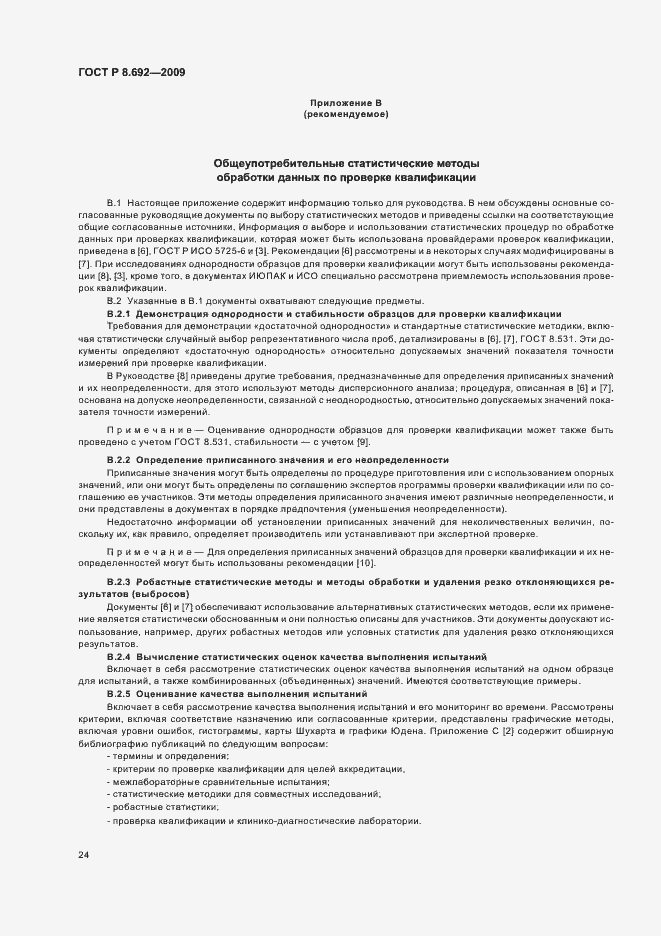 Страница 30 ГОСТ Р 8.692-2009