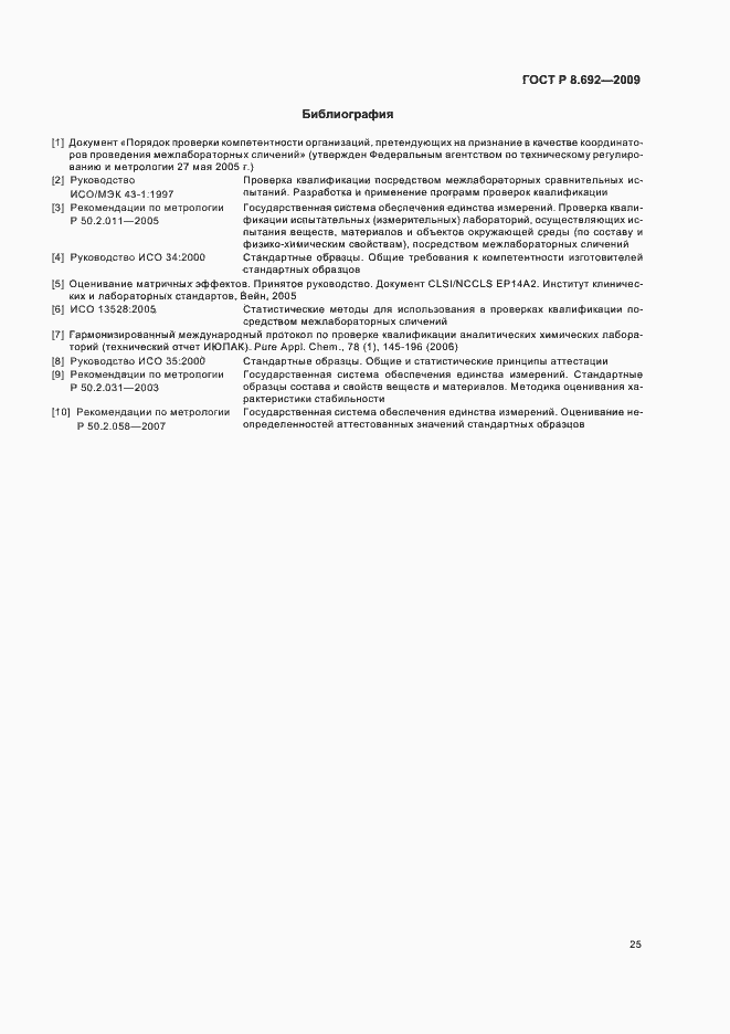 Страница 31 ГОСТ Р 8.692-2009