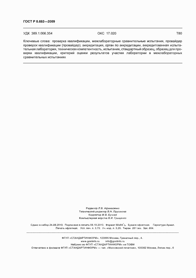 Страница 32 ГОСТ Р 8.692-2009