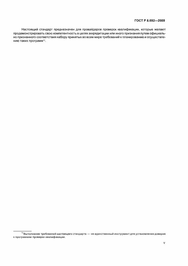 Страница 5 ГОСТ Р 8.692-2009