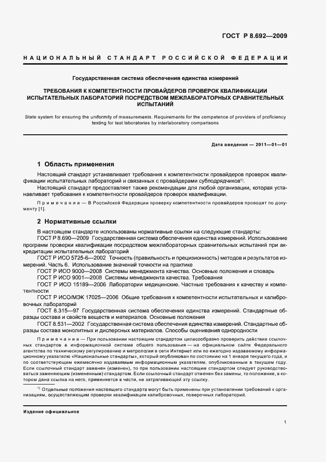 Страница 7 ГОСТ Р 8.692-2009