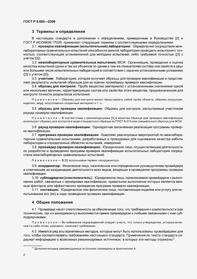 Страница 8 ГОСТ Р 8.692-2009