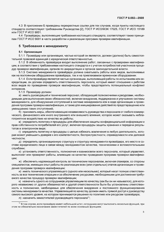 Страница 9 ГОСТ Р 8.692-2009