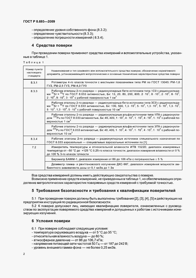 Страница 4 ГОСТ Р 8.693-2009