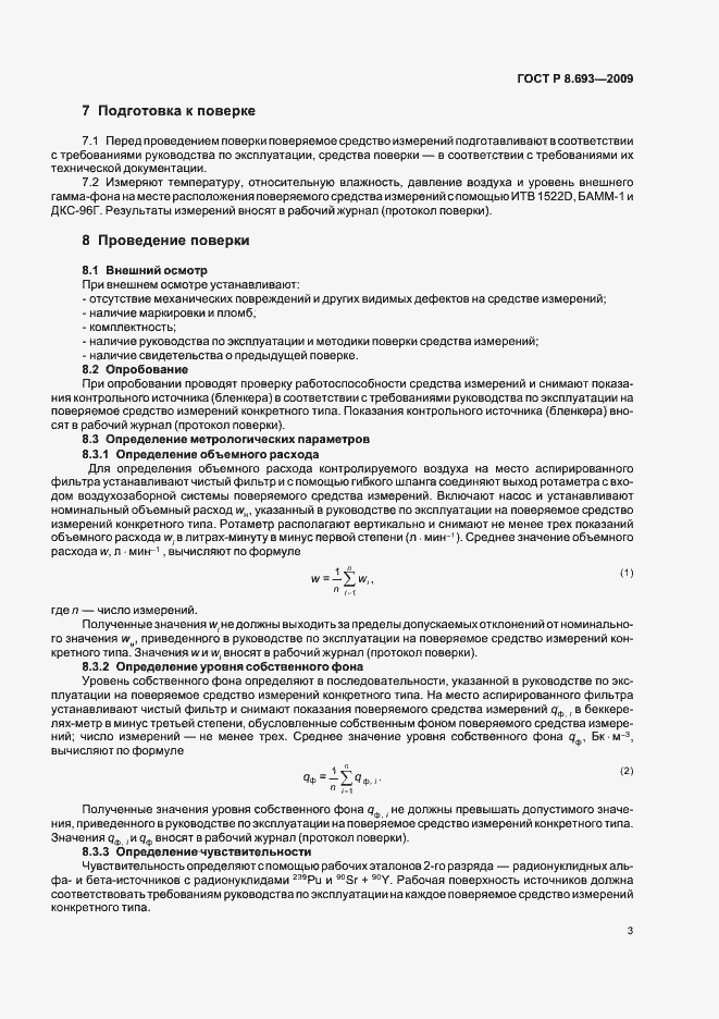 Страница 5 ГОСТ Р 8.693-2009