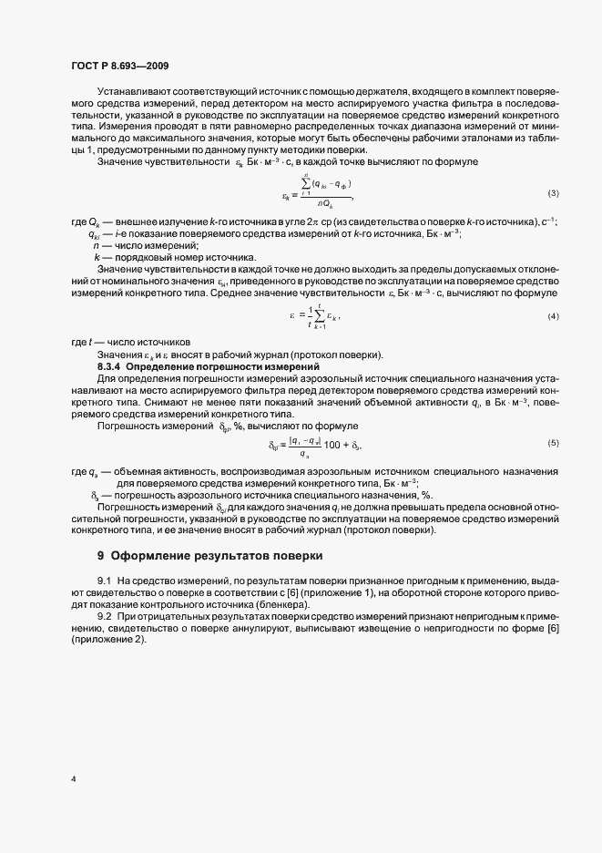 Страница 6 ГОСТ Р 8.693-2009