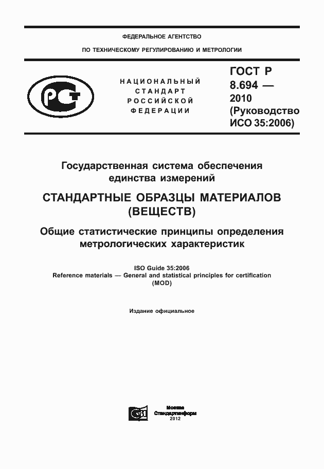 Страница 1 ГОСТ Р 8.694-2010