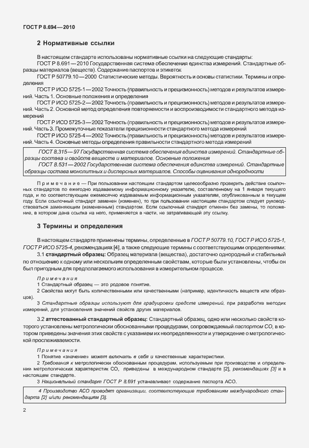 Страница 10 ГОСТ Р 8.694-2010