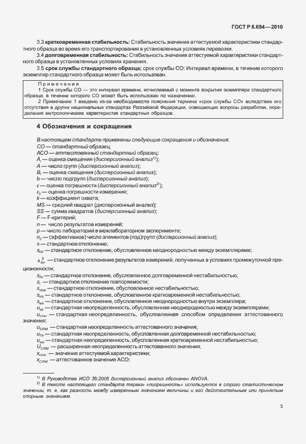 Страница 11 ГОСТ Р 8.694-2010