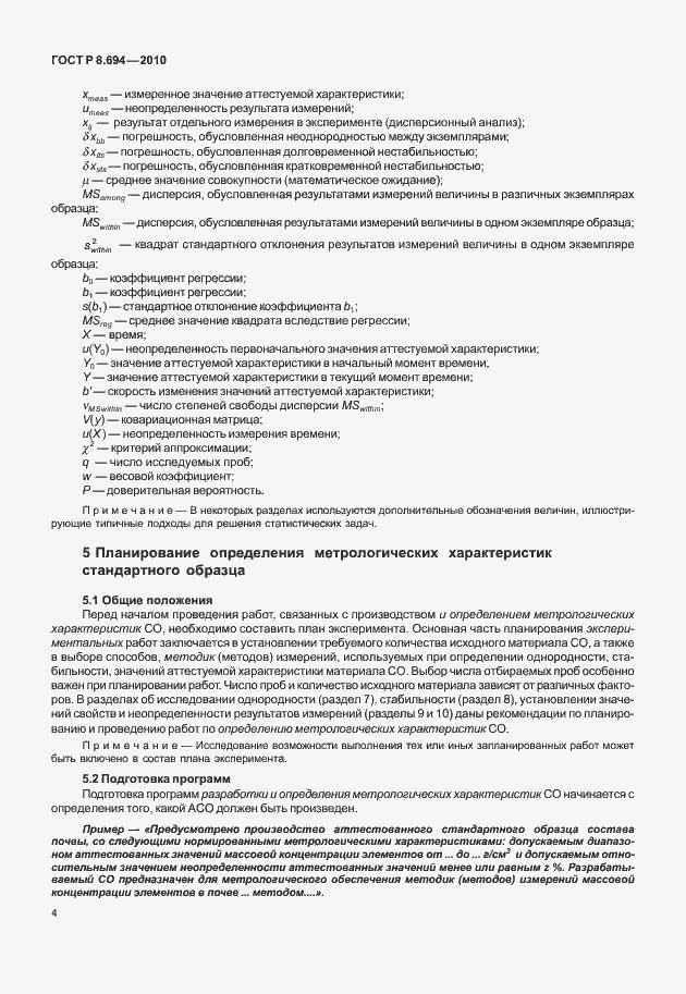 Страница 12 ГОСТ Р 8.694-2010