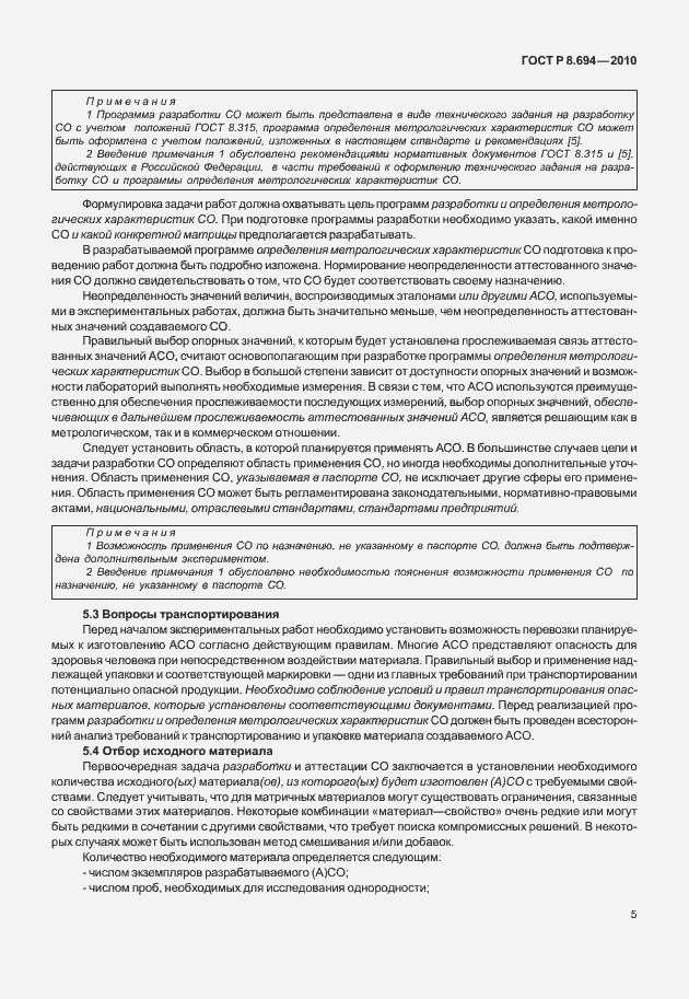 Страница 13 ГОСТ Р 8.694-2010