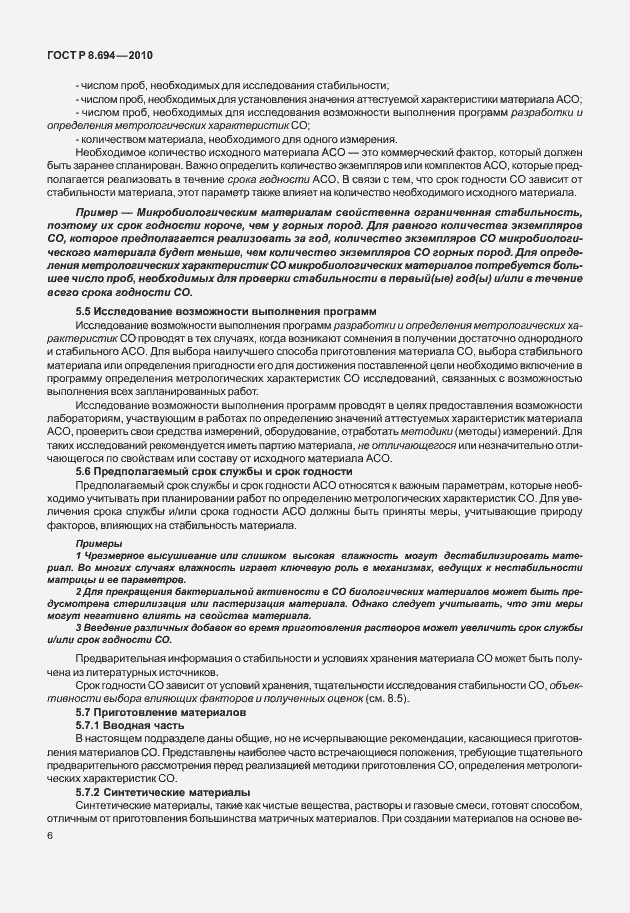 Страница 14 ГОСТ Р 8.694-2010