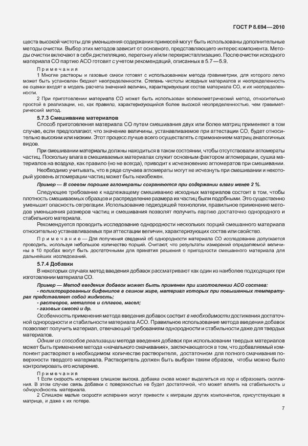 Страница 15 ГОСТ Р 8.694-2010