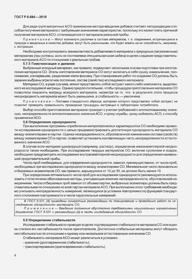 Страница 16 ГОСТ Р 8.694-2010