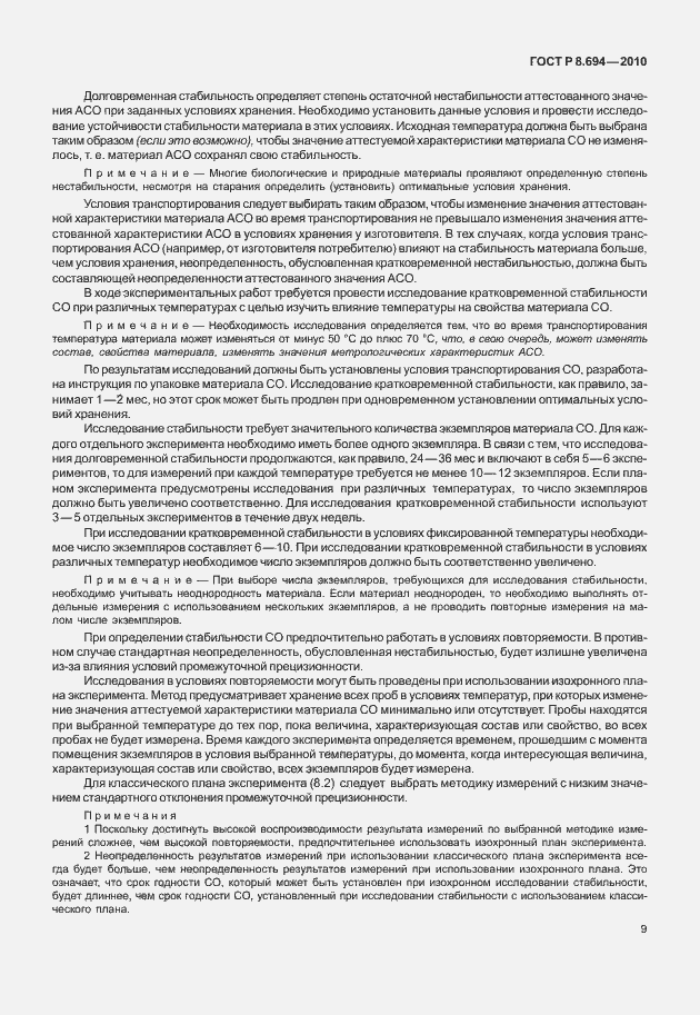 Страница 17 ГОСТ Р 8.694-2010