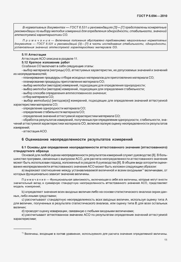 Страница 19 ГОСТ Р 8.694-2010